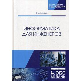 

Информатика для инженеров: Учебное пособие. Лопатин В.М.