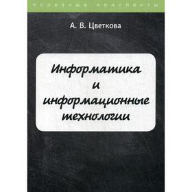 

Информатика и информационные технологии. Цветкова А.В.