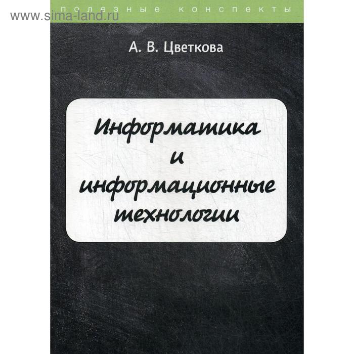 Информатика и информационные технологии. Цветкова А.В.