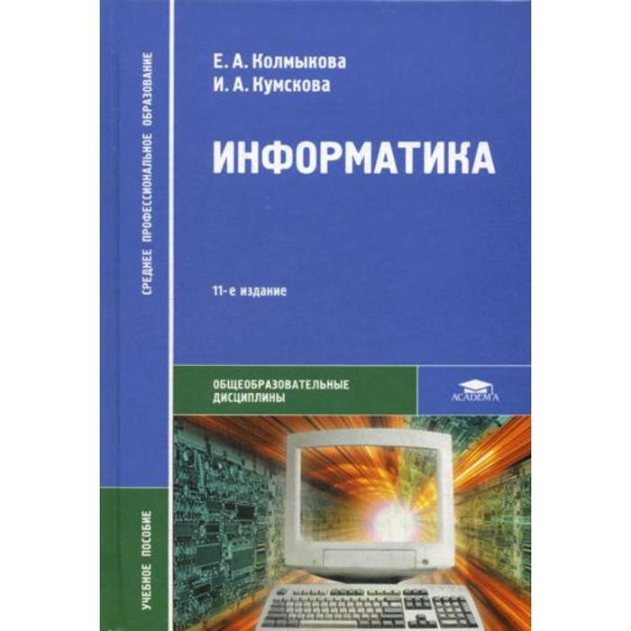 Информатика. 11-е издание, стер. Колмыкова Е. А.