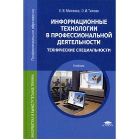 

Информационные технологии в профессиональной деятельности. Технические специальности: Учебник. 3-е издание, стер. Михеева Е. В.