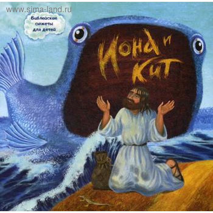 субботина е библейские сюжеты для детей в картинках Иона и кит. Библейские сюжеты для детей. Галковская А.