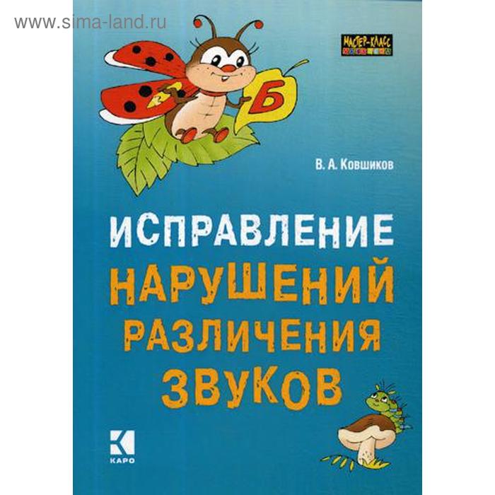 

Методическое пособие (рекомендации). Исправление нарушений различения звуков. Ковшиков В. А.