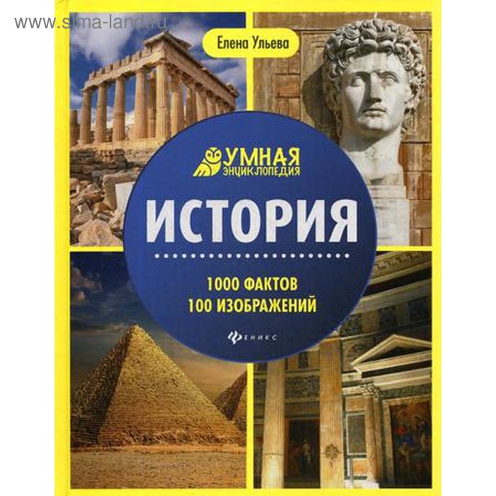 

История. 1000 фактов 100 изображений: энциклопедия. Ульева Е.А.