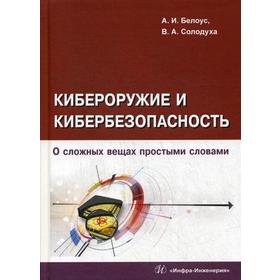 

Кибероружие и кибербезопасность. О сложных вещах простыми словами. Белоус А. И.
