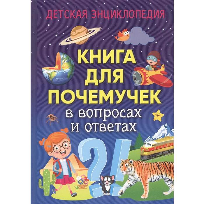 фото Книга для почемучек в вопросах и ответах. детская энциклопедия владис