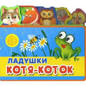 

Книжка с мягкими пазлами. Ладушки. Котя-Коток