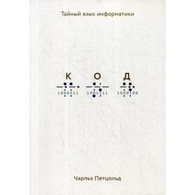 

Код: тайный язык информатики. Петцольд Ч.