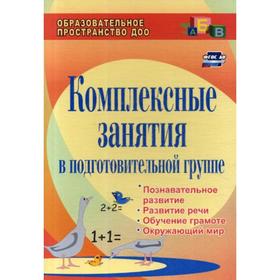 

Комплексные занятия в подготовительной группе: познавательное развитие, развитие речи, обучение грамоте, окружающий мир. 2-е издание