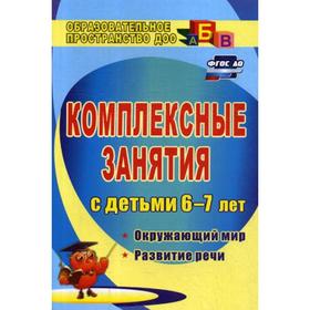 

Комплексные занятия с детьми 6-7 лет: окружающий мир, развитие речи, мелкая моторика рук. 3-е издание. Исправленное. Третьякова Т. А., Суровцева С. Б.