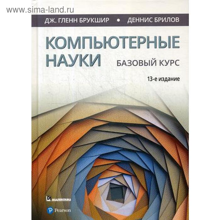 

Компьютерные науки. Базовый курс. 13-е изд. Брукшир Дж. Г., Бриллов Д.