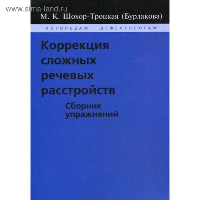 Коррекция сложных речевых расстройств. Сборник упражнений. Шохор-Троцкая (Бурлакова) М. К.