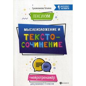 

ЛексикУМ: мыслеИзложение и текстоСочинение. Сухомлинова Т.А.