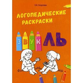 

Логопедические раскраски. Звук ЛЬ. Эсаулова Е.В.