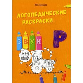 

Логопедические раскраски. Звук Р. Эсаулова Е.В.