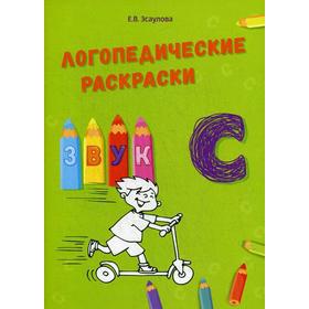 

Логопедические раскраски. Звук С. Эсаулова Е.В.