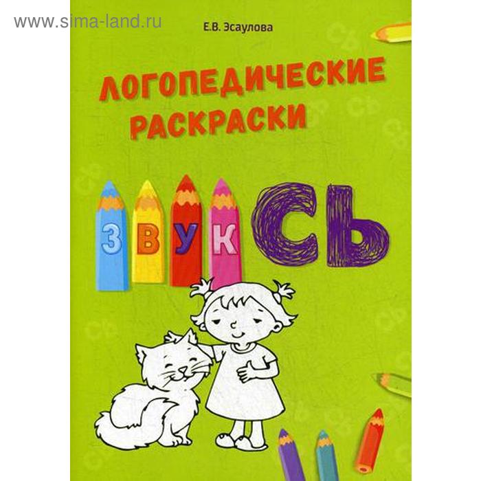 

Логопедические раскраски. Звук СЬ. Эсаулова Е.В.