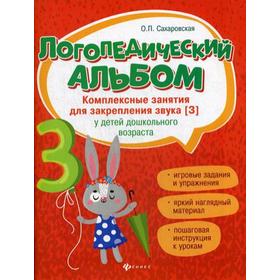 

Логопедический альбом: занятия для закрепления звука [з] у детей дошкольного возраста. Сахаровская О.П.