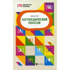 

Логопедический массаж. 2-е издание. Акименко В. М.