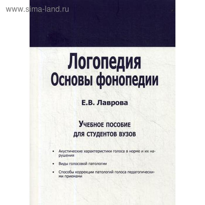 

Логопедия. Основы фонопедии: Учебное пособие для вузов. Лаврова Е. В.