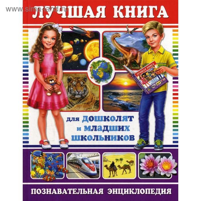 фото Лучшая книга для дошколят и младших школьников. познавательная энциклопедия владис