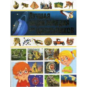 

Лучшая энциклопедия для школьников