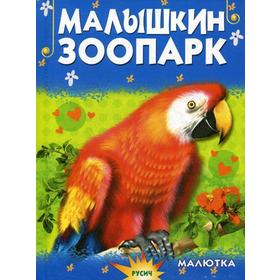 

Малышкин зоопарк. Агинская Е.Н.