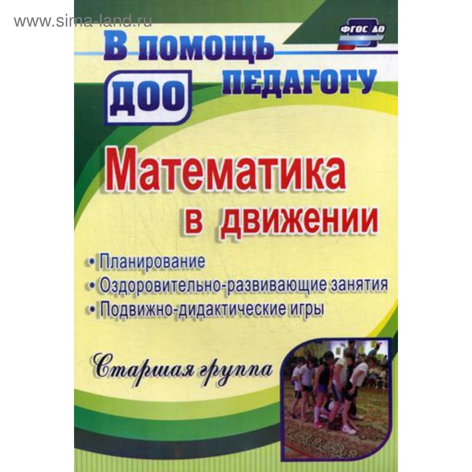 Matematika V Dvizhenii Planirovanie Ozdorovitelno Razvivayushie Zanyatiya Podvizhno Didakticheskie Igry Starshaya Gruppa 2 E Izdanie 5325246 Kupit Po Cene Ot 225 00 Rub Internet Magazin Sima Land Ru