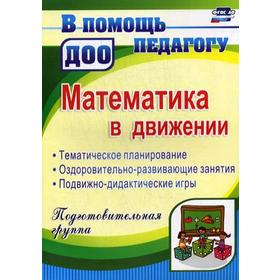 

Математика в движении. Планирование. Оздоровительно-развивающие занятия. Подготовительная группа. Финогенова Н. В., Ремизенко Е. В., Рыбина М. Ю.