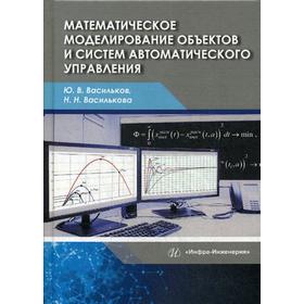 

Математическое моделирование объектов и систем автоматического управления: Учебное пособие. Васильков Ю.В., Василькова Н.Н.