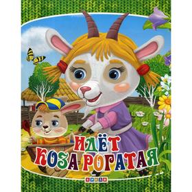 

Идет коза рогатая, мелованная бумага, формат А4