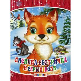 

Меловка А5. Лисичка-сестричка и серый волк