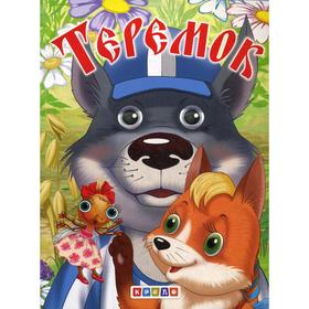 

Меловка А5. Теремок