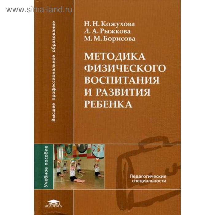 Кожухова теория и методика физического воспитания детей дошкольного возраста схемы и таблицы