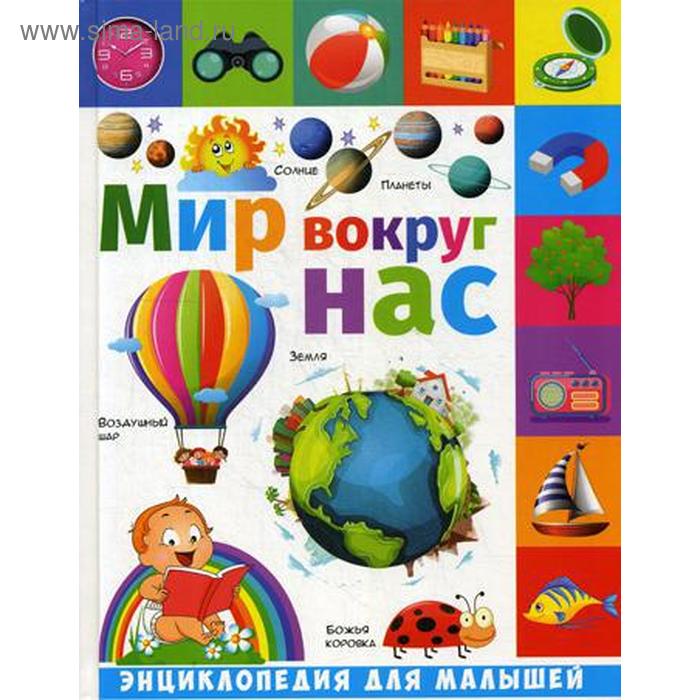 Мир вокруг нас: энциклопедия для малышей. Гриценко Е. фотокнига для малышей мир вокруг нас