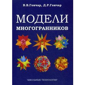 

Модели многогранников. 4-е издание, исправленное. Гончар В. В., Гончар Д. Р.