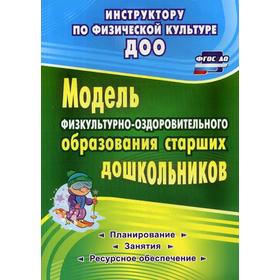 

Модель физкультурно-оздоровительного образования старших дошкольников: планирование, занятия, ресурсное обеспечение. Вепрева И.И., Татарникова Г.М.