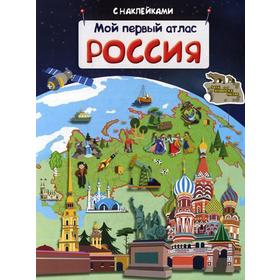 

«Мой первый атлас. Россия», с наклейками, Холтобина А.С.