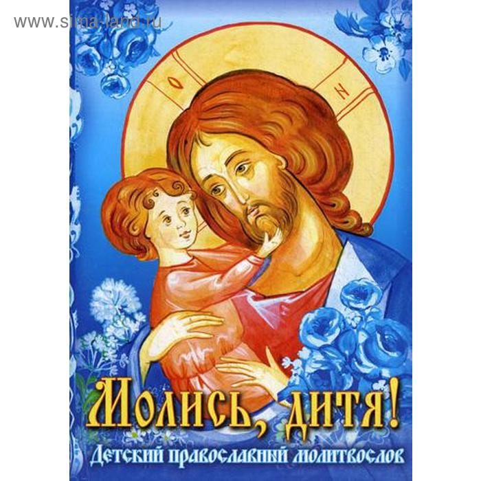 Молитвослов Молись, дитя! Детский православный молитвослов. Каткова В. молитвослов в футляре икона