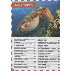

Морские обитатели. Популярная детская энциклопедия. Ред. Феданова Ю., Скиба Т.В.