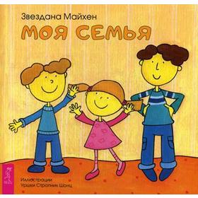 

Моя семья. Майхен Звездана
