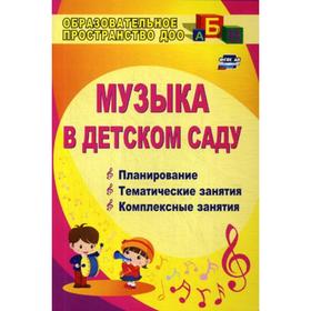 

Музыка в детском саду. Планирование, тематические и комплексные занятия. Барсукова Н.Г., Вершинина Н.Б., Суворова В.М., Фролова Н.Г.
