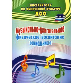 

Музыкально-двигательное физическое воспитание дошкольников. Фомина Н.А., Максимова С.Ю., Прописнова Е.П