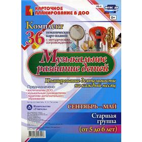 

Музыкальное развитие детей 5-6 лет. Планирование деятельности на каждый месяц. Сентябрь-май: Старшая группа: комплект из 36 тематич-их карт-планов