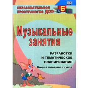 

Музыкальные занятия: разработки и тематическое планирование. Вторая младшая группа. Лунева Т.А.