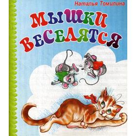 

Мышки веселятся. Томилина Н.