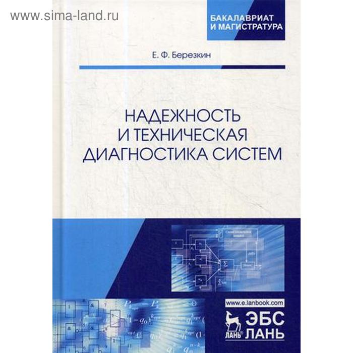 малкин владимир сергеевич техническая диагностика учебное пособие Надежность и техническая диагностика систем: Учебное пособие. Березкин Е.Ф.