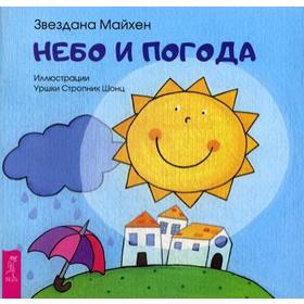 

Небо и погода. Майхен Звездана