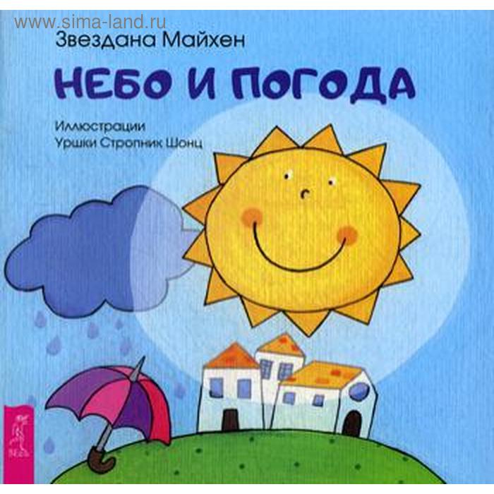 Книги в мягком переплете Небо и погода. Майхен Звездана