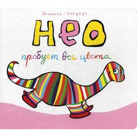 

НЕО пробует все цвета. Бисински. Сандерс